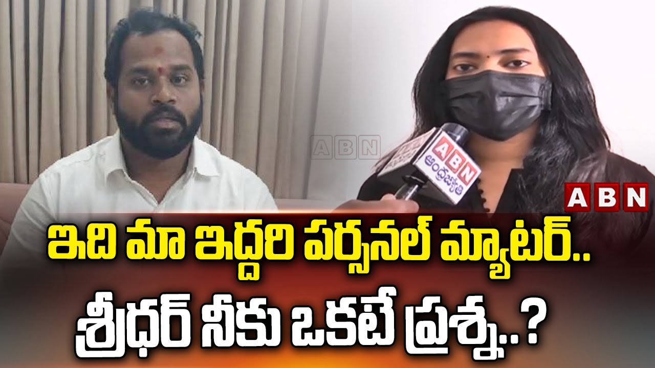 ఇది మా ఇద్దరి పర్సనల్ మ్యాటర్..శ్రీధర్ నీకు ఒకటే ప్రశ్న..? | Veena Straight Question To MLA Sridhar