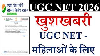 खुशखबरी-महिलाओं के लिए | UGC NET June Exam 2026 | UGC NET June Update 2026