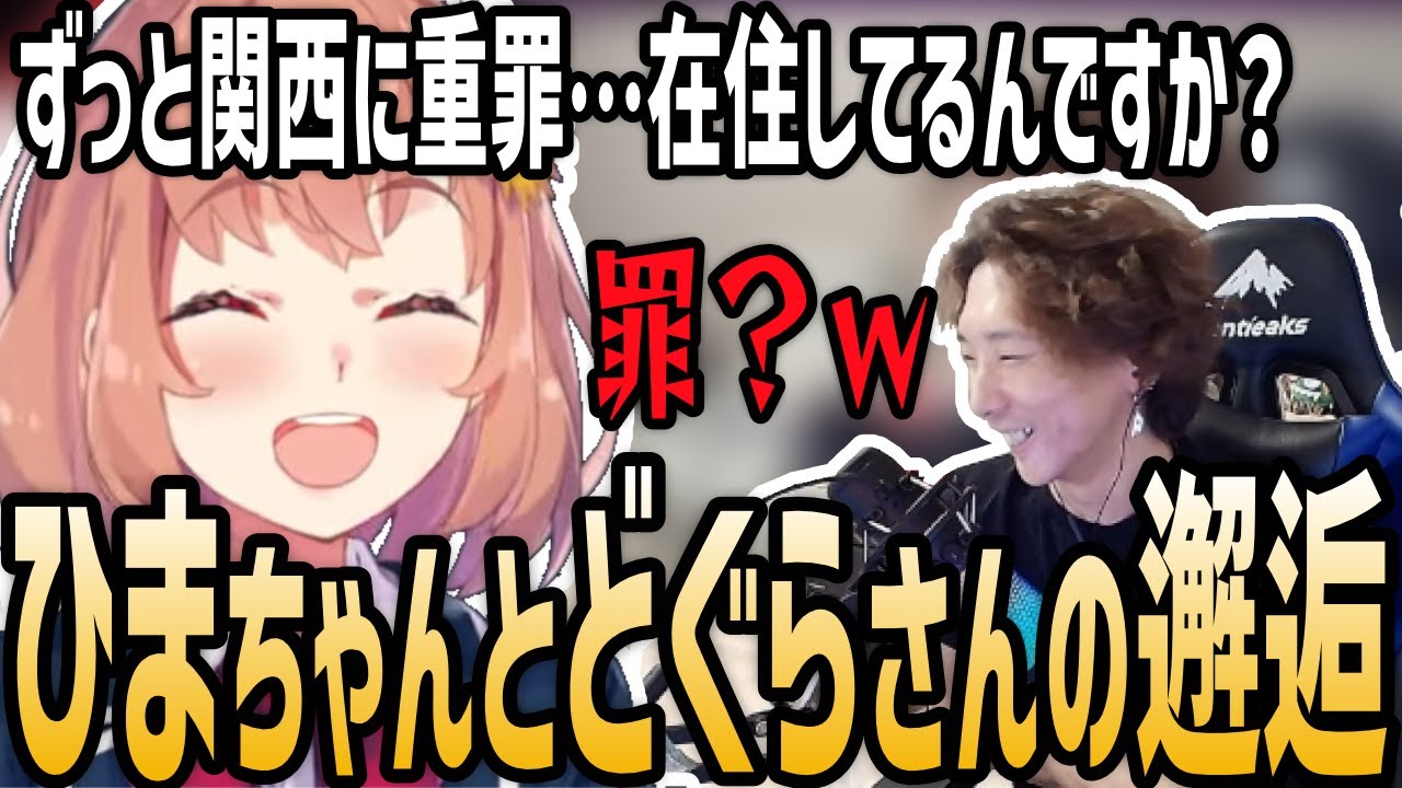 どぐらさんの関西弁でホームシックになりかけるひまちゃん【本間ひまわり切り抜き/にじさんじ】