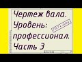 Чертеж вала. Уровень: профессионал. Часть3. Допуски и посадки