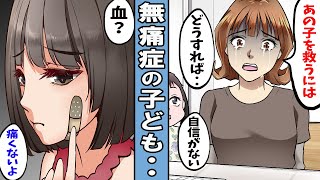 【無痛症】痛みを感じない子ども。ケガをしてもヤケドをしても痛くない･･。【漫画】