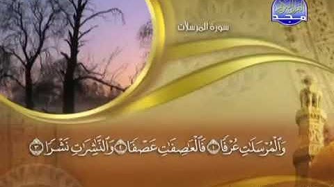 سورة المرسلات كاملة مكتوبة ماهر المعيقلي / surah Mursalat maher mueaqly