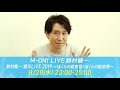 【本人コメント】放送直前!M-ON! LIVE 鈴村健一 「鈴村健一 満天LIVE 2019 〜ぼくらの前夜祭・ぼくらの後夜祭〜」