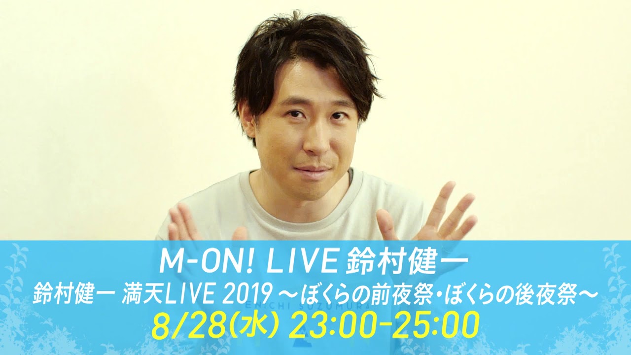 本人コメント 放送直前 M On Live 鈴村健一 鈴村健一 満天live 19 ぼくらの前夜祭 ぼくらの後夜祭 Youtube 本人コメント 放送直前 M On Live 鈴村健一 鈴村健一 満天live 19 ぼくらの前夜祭 ぼくらの後夜祭 Youtube