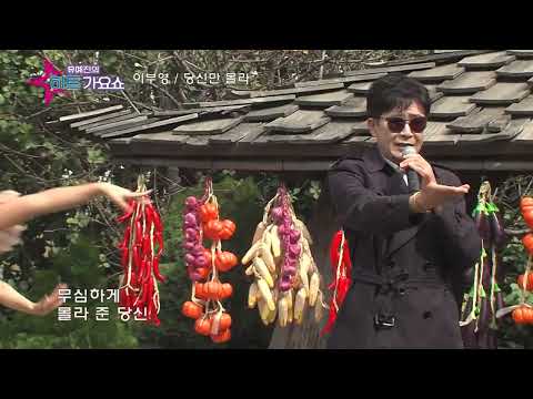 이부영 당신만 몰라 유예진의 히트가요쇼 82회
