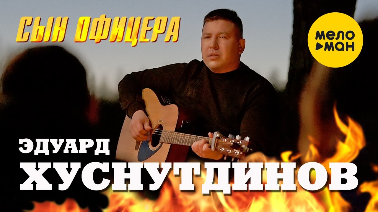 Песня эдуарда хуснутдинова почему