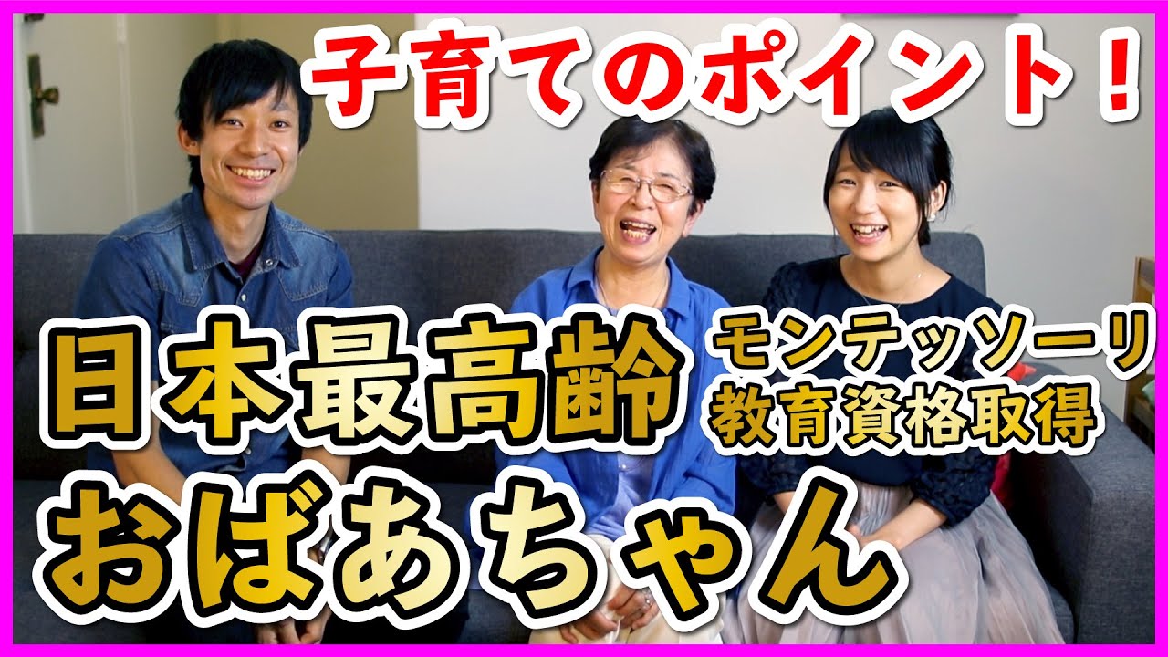 【後半】育児のカギはパパ!?保育士歴50年のスーパーおばあちゃんが語る子育てのエッセンス！！寝かしつけのコツ、オムツ替えのポイントも