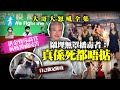 68歲洪金寶斥高官漠視民苦：第8波，甚至100波都會發生！趴街先有資格申請援助！鬧無罩播毒死都唔掂 #壹仔娛樂－壹週刊 Next 原刊日期：20200808