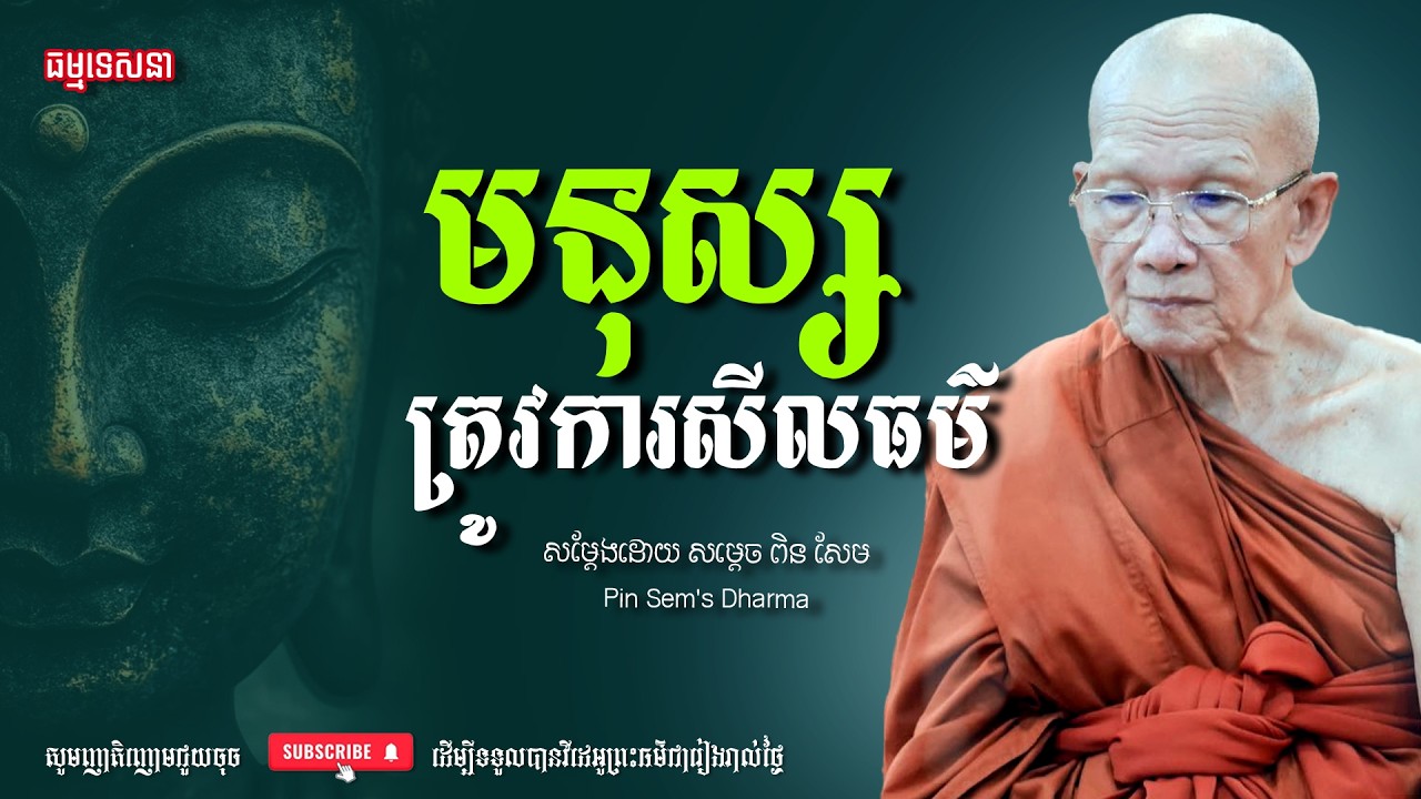 មនុស្សត្រូវការសីលធម៌ | Dharma talk by Pin Sem - សម្ដេច ពិន សែម | Dharma2026