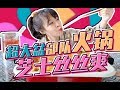 【梨涡少女mini】 【mini宅家外卖】把韩式部队火锅搬回家 15种食材把锅塞冒了Eat Korean army hotpot at home with fifteen ingredients