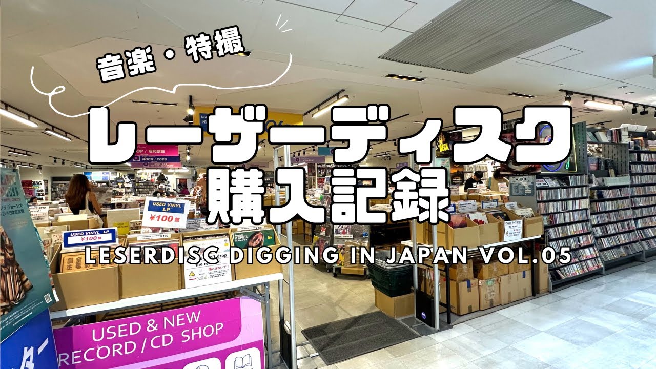 5【レーザーディスク購入記録】レコファン東京渋谷 音楽・特撮【購入品