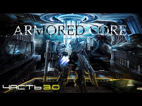 Видео: История Серии Armored Core | Часть 3.0 - Armored Core 3, Silent Line (Eng Subs)