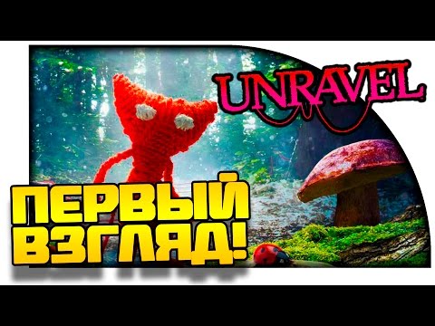 Видео: Unravel - НЕРЕАЛЬНАЯ АТМОСФЕРА - Первый взгляд и обзор!