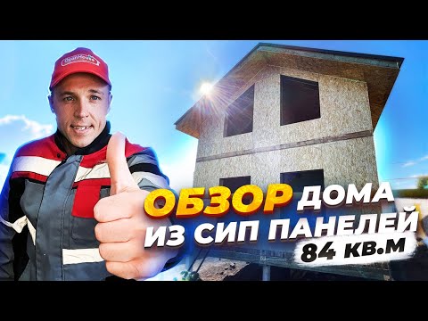 Обзор дома из СИП панелей 2 этажа 84 кв.м #домаизсиппанелей #сиппанели #сипдом #сип