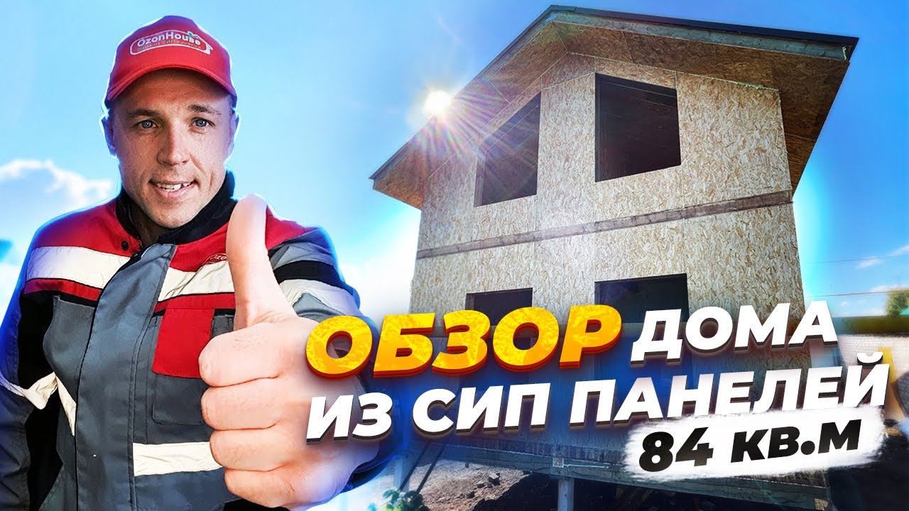 Обзор дома из СИП панелей 2 этажа 84 кв.м #домаизсиппанелей #сиппанели #сипдом #сип