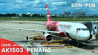 【高音質】AK1503便 ペナン行き 機内アナウンス/AK1503 Flight to Penang Cabin Crew Announcement(A320-200ceo)