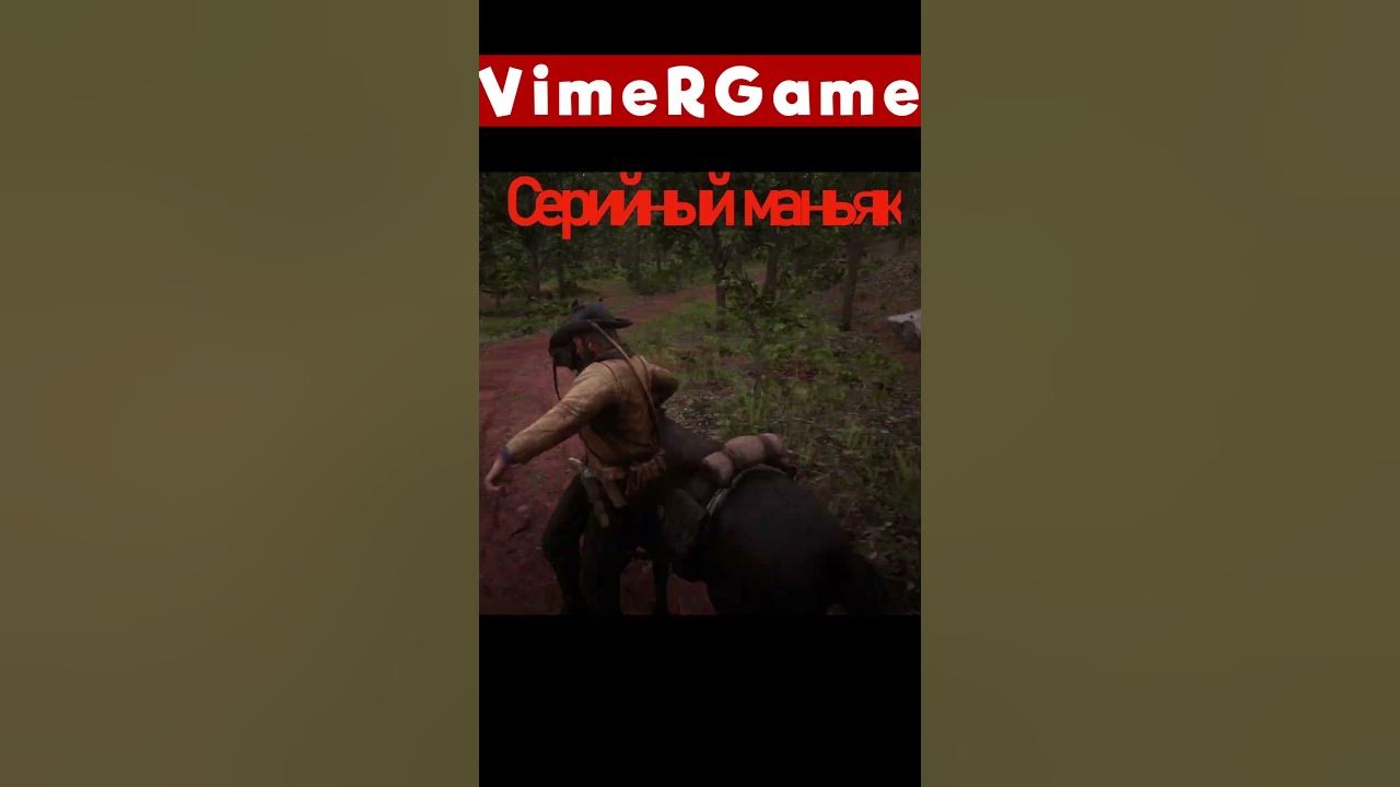 Ред Дед Редемпшн 2 Маньяк.😲😱☠🔪 #shorts #shortvideo #reddeadredemtion2 # ...