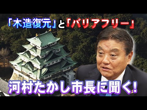 名古屋城天守閣の復元計画  「バリアフリーと歴史は両立できる？」　河村たかし市長に聞いた