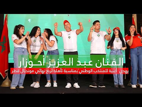 جديد عبد العزيز أحوزار أغنية كأس العالم 2022 هدية للمنتخب المغربي والجمهور بعنوان سير سير 