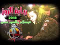 مزمار عريض الزوز 2 الجديد الى مكسر الديجيهات 2018