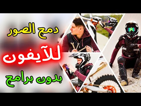 دمج الصور على الآيفون بدون برامج الطريقة الأسرع