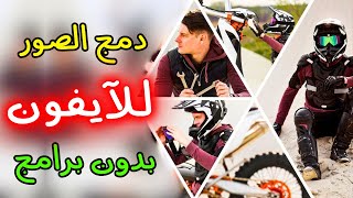 دمج الصور على الآيفون بدون برامج: الطريقة الأسرع! screenshot 1