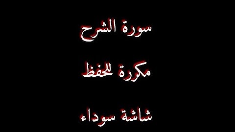سورة الشرح مكررة للحفظ