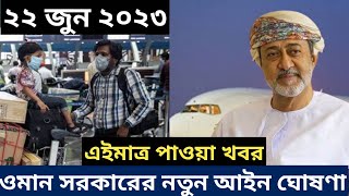 ব্রেকিং নিউজ!! ওমান সরকারের নতুন আইন জারী!! ওমানের আজকের খবর ( ২২ জুন ২৩)।। ওমান ১৬