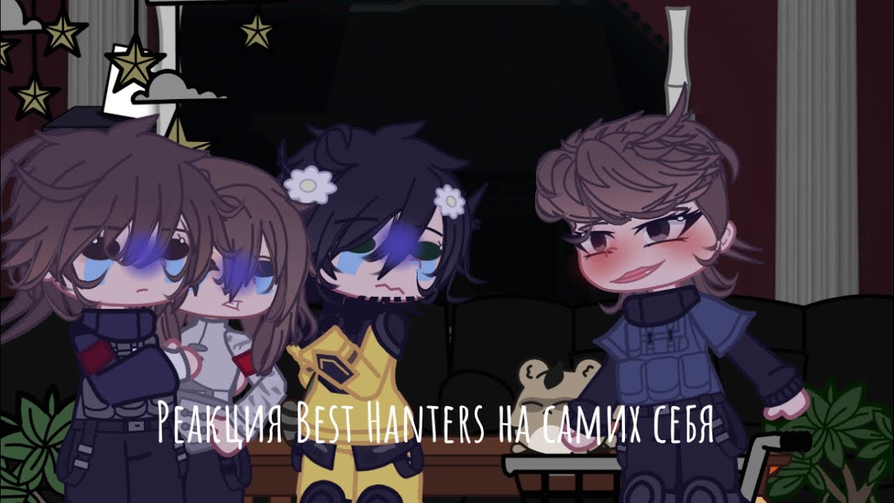 Пробная реакция /Реакция Best Hanters на самих себя/