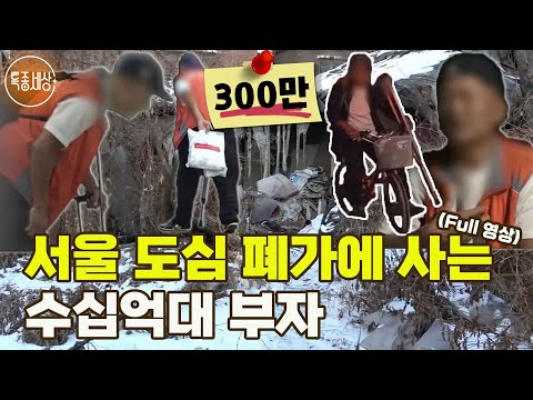   특종세상 FULL영상 서울 도심 폐가에 홀로 사는 수십억대 부자 MBN 170929 방송