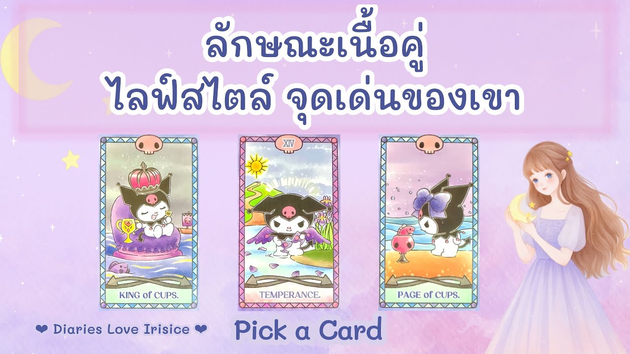 ลักษณะเนื้อคู่ ไลฟ์สไตล์ จุดเด่นของเขา 🩷 Pick a Card ความรัก / ดูดวงความรัก