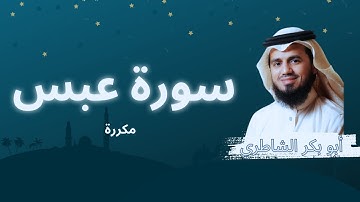 سورة عبس مكررة القارئ أبو بكر الشاطري