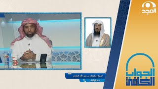 حكم تقديم أو تأخير دفع زكاة الأموال | الشيخ: سليمان الماجد | الجواب الكافي