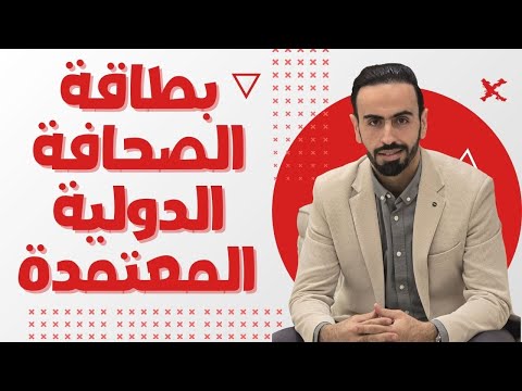 بطاقة الصحافة الدولية لكل المهتمين بالمصداقية والسلطة الإعلامية