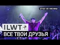 ILWT - Все твои друзья (Live)