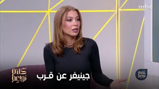 جينيفر عازار عن قرب