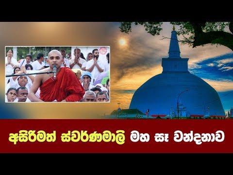 අසිරිමත් ස්වර්ණමාලි මහ සෑ වන්දනාව