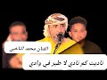 الفنان محمد الناخبي ناديت كم نادي لا طير في وادي أصالة التراث وحداثة الأداء سهرة الرشيدي 