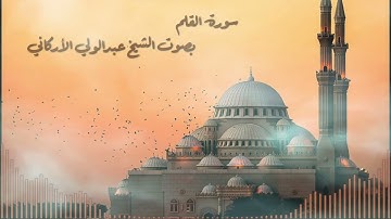 سورة القلم بصوت الشيخ القارئ عبدالولي الأركاني - Surah Al-Qalam, Sheikh Abdul Wali Al-Arkani