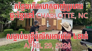 Episode 251: កន្លែងកើតហេតុបាញ់ប្រហារនៅជិតផ្ទះបងប្អូនខ្មែរនៅទីក្រុង Charlotte, NC