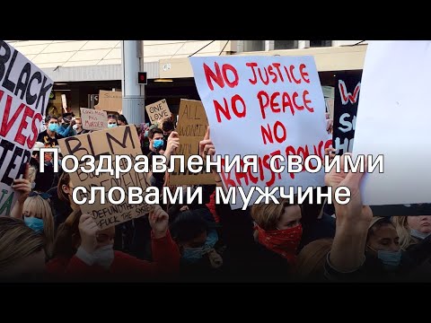 Поздравления своими словами мужчине