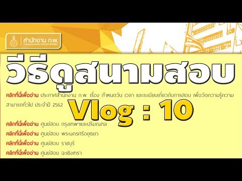 (Vlog : 10) วิธีดูวันเวลา สนามสอบ ก.พ. สถานที่สอบ และ เวลาที่สอบ