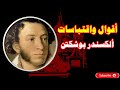 أقوال واقتباسات ألكسندر بوشكين 
