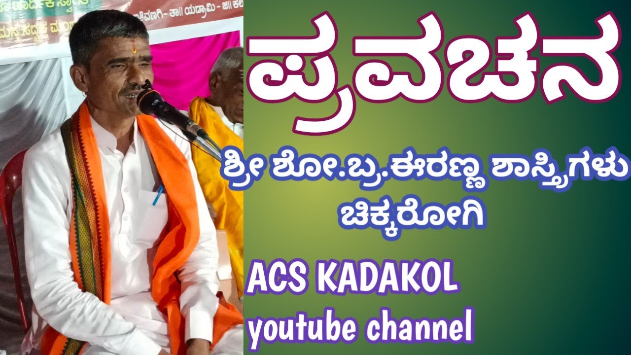 ಪ್ರವಚನ | Pravachana | Kannada | ಶ್ರೀ ಈರಣ್ಣ ಶಾಸ್ತ್ರಿಗಳು ಚಿಕ್ಕರೋಗಿ ✍️ | shastri