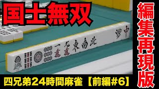 国士無双テンパイされると緊張感エグい【四兄弟24時間麻雀・前編#６】