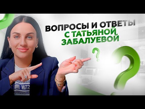 Вопросы и ответы с Татьяной Забалуевой