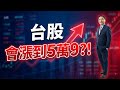 台股會漲到5萬9!?