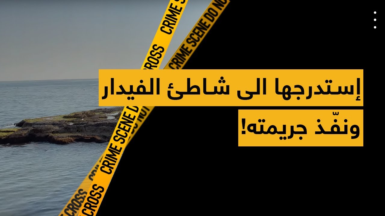 إستدرجها الى شاطئ الفيدار ونفّذ جريمته