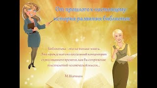 От прошлого к настоящему: история развития библиотек