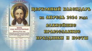 Церковный календарь на апрель 2024 года информирует о православных праздниках и постах